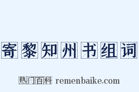 寄黎知州书组词是什么意思的图片